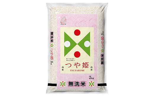 【令和7年度産】山形県産 つや姫 無洗米2kg×1袋 ≪2025年10月より順次発送≫ ブランド米 こめ ご飯 ごはん 白米 山形県 中山町 F4A-0979