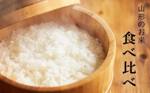 【2024年度】中山町のお米の詰合せ2種セット 数量限定 F4A-0050