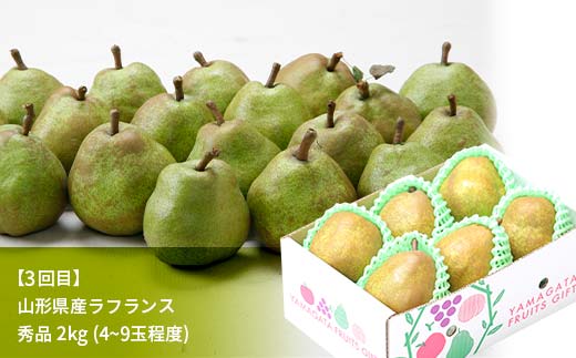 先行予約 2026年度発送【山形県フルーツ定期便3回】山形県産紅秀峰・白桃・ラフランス  F4A-0988