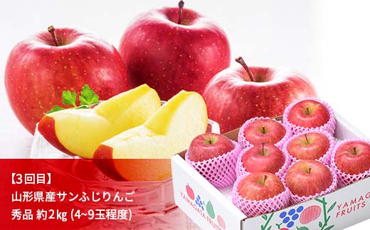 先行予約 2026年度発送【定期便3回】山形県産りんご三昧（早生サンふじ・シナノスイート・サンふじ）  F4A-0991
