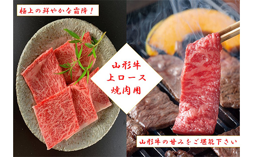 《黒沼畜産》お肉屋さんの山形牛おたのしみ定期便 6か月（隔月）上ロース カルビ モモ 上赤身 切り落とし 上ロース すき焼き 味噌漬け 焼肉 隔月 お楽しみ 老舗 F4A-0467