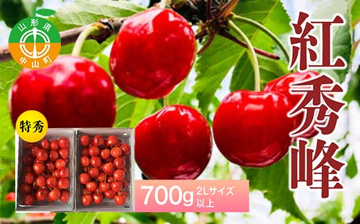 《2026年先行予約》山形県中山町産さくらんぼ《紅秀峰特秀品》 700g 2Lサイズ以上 数量限定 山形県産 サクランボ フルーツ 果物 F4A-0102