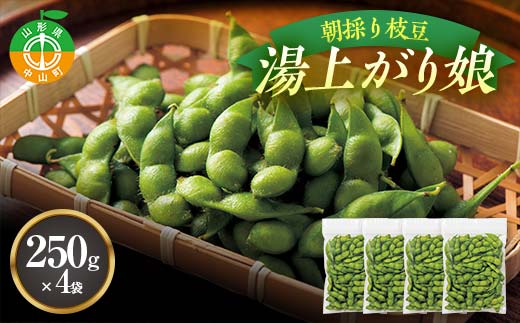 《2025年 先行予約》山形県中山町産 朝採り枝豆 湯上がり娘（250g×4） 山形県産 おつまみ 朝どれ 新鮮 F4A-0306