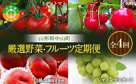《先行予約》山形県中山町 厳選野菜・フルーツ定期便【2025年6月スタート】 全4回 F4A-0366