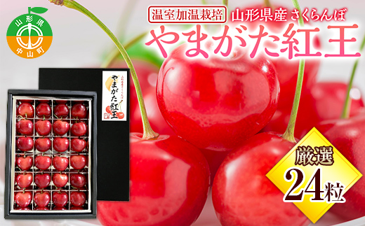 【2026年産先行受付】山形県産 温室加温栽培さくらんぼ＜やまがた紅王＞ 特秀品厳選24粒 2L/3Lサイズ混合 サクランボ 果物 くだもの フルーツ 季節限定 F4A-0377