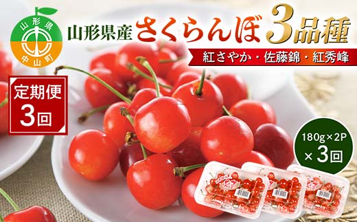 先行予約 2026年度発送【山形県さくらんぼ定期便3回】山形県産さくらんぼ3品種（紅さやか・佐藤錦・紅秀峰） F4A-0386