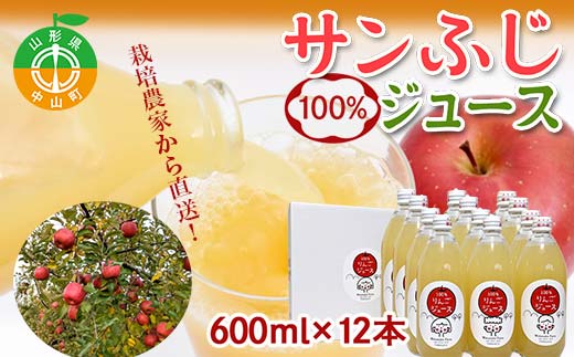 山形県中山町産 サンふじりんご100%ジュース 600ml×12本 令和8年産のりんご使用 12月上旬より発送開始 渡辺ファーム リンゴ フルーツ 果物 くだもの F4A-0414