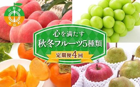 2026年先行予約 【定期便 4回】心を満たす秋冬フルーツ5種類 桃 白桃 シャインマスカット 柿 ぶどう ラ・フランス 梨 洋梨 りんご 果物 山形県 中山町 F4A-0443