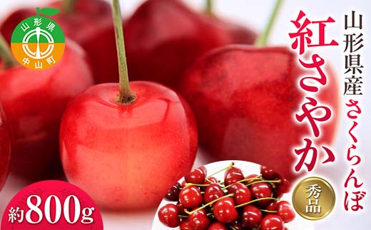 『2026年産先行受付』山形県産さくらんぼ＜紅さやか秀品＞約800g Lサイズ以上 200g×4P サクランボ 果物くだもの フルーツ 季節限定 F4A-0453