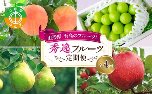 《2026年8月発送開始》山形県 至高のフルーツ！山形県秀逸フルーツ定期便 全4回 F4A-0454