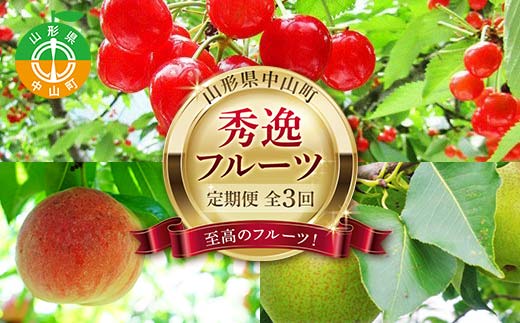 2026年6月発送開始 先行受付 山形県 至高のフルーツ！ 山形県中山町 秀逸フルーツ定期便 全3回 さくらんぼ 桃 ラ・フランス 山形県 中山町 F4A-0475