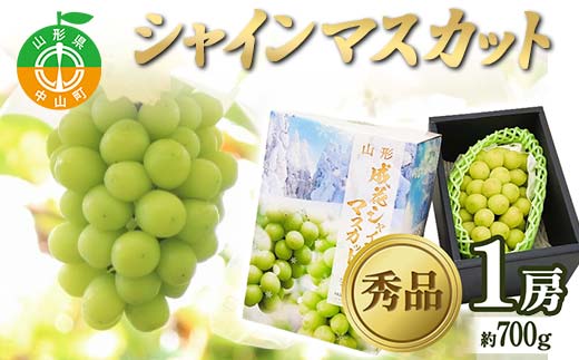 【2026年 先行予約】贈答用 シャインマスカット 約700g 1房 秀品 ぶどう 果物 フルーツ 山形県 中山町 F4A-0482