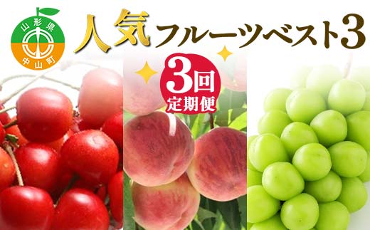 2025年先行受付 【定期便3回】人気フルーツベスト3 さくらんぼ 桃 シャインマスカット 山形県 中山町 F4A-0489