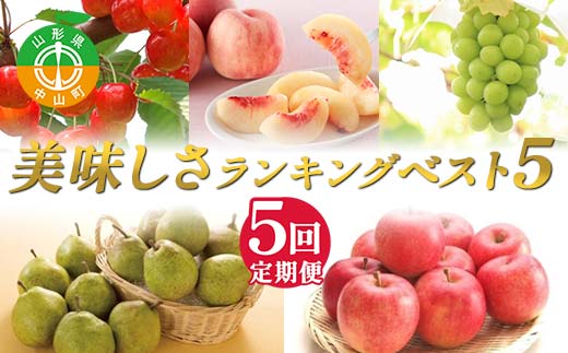 2025年先行受付 【定期便5回】美味しさランキング ～ベスト5～ さくらんぼ 桃 シャインマスカット ラ・フランス りんご 山形県 中山町 F4A-0490