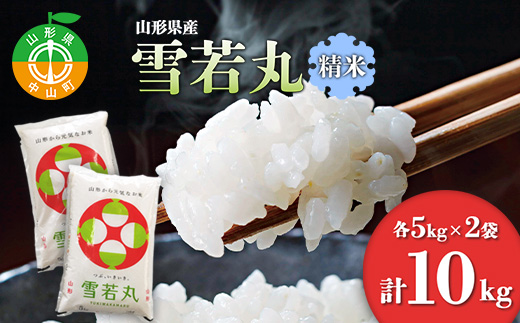 【令和7年度産】 山形県産　雪若丸精米 5kg×2袋計10kg ≪2025年10月より順次発送≫ ブランド米 こめ ご飯 ごはん 白米 F4A-0502