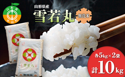 【令和7年度産】 山形県産　雪若丸無洗米 5kg×2袋計10kg ≪2025年10月より順次発送≫ ブランド米 こめ ご飯 ごはん 白米 エコ 節水 F4A-0503