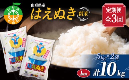 【定期便】【令和7年度産】 山形県産　はえぬき精米 5kg×2袋計10kg×3回 ≪2025年10月より順次発送≫ ブランド米 こめ ご飯 ごはん 白米 毎月届くF4A-0504