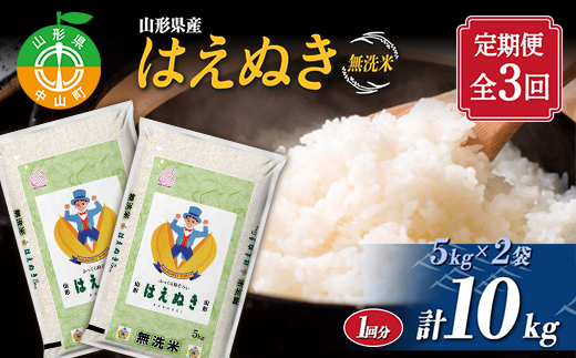 【定期便】【令和7年度産】 山形県産　はえぬき無洗米 5kg×2袋計10kg×3回 ≪2025年10月より順次発送≫ ブランド米 こめ ご飯 ごはん 白米 毎月届く エコ 節水 便利 F4A-0509