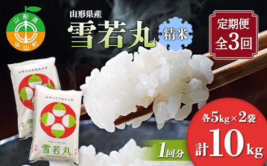 【定期便】【令和7年度産】 山形県産　雪若丸精米 5kg×2袋計10kg×3回 ≪2025年10月より順次発送≫ ブランド米 こめ ご飯 ごはん 白米 毎月届く F4A-0514