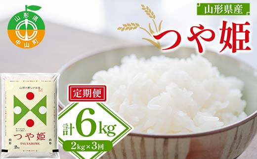 【令和7年度産】山形県産 つや姫 精米2kg×1袋 3回お届け ≪2025年10月より順次発送≫ ブランド米 こめ ご飯 ごはん 白米 山形県 中山町 F4A-0544