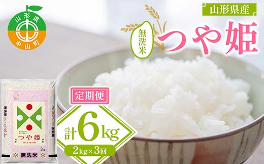 【令和7年度産】山形県産 つや姫 無洗米2kg×1袋 3回お届け ≪2025年10月より順次発送≫ ブランド米 こめ ご飯 ごはん 白米 山形県 中山町 F4A-0545