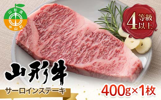≪数量限定≫山形県産 山形牛 ４等級以上 サーロインステーキ 400g(1枚) 冷凍 A4 黒毛和牛 和牛 牛肉 牛 肉 ステーキ 贅沢 贈答 ギフト プレゼント 自宅 家庭 F4A-0910