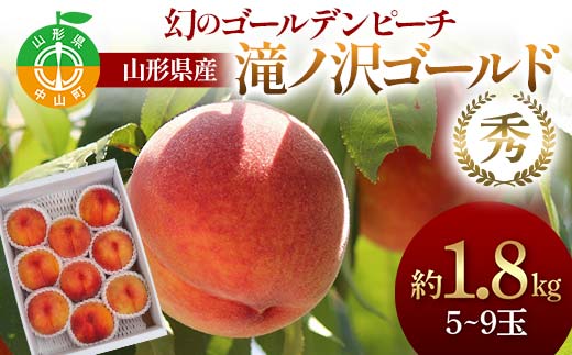幻のゴールデンピーチ 山形県産 滝ノ沢ゴールド約1.8kg 5～9玉 秀 桃 もも フルーツ 黄色 F4A-0923