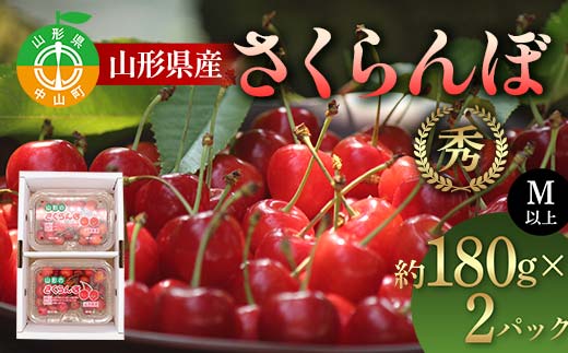 【先行受付】山形県産 さくらんぼ約180g×2P 品種おまかせ M以上 果物 くだもの フルーツ 夏果物 サクランボ F4A-0926