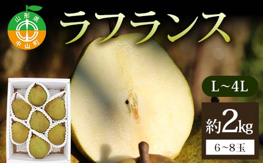 ラフランス約2kg L～4L 6～8玉 らふらんす 果物 くだもの フルーツ 山形県産 F4A-0939