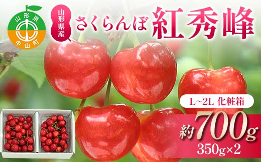 【先行受付】さくらんぼ紅秀峰 約700g 350×2 L～2L化粧箱 果物 くだもの フルーツ 夏果物 サクランボ F4A-0950