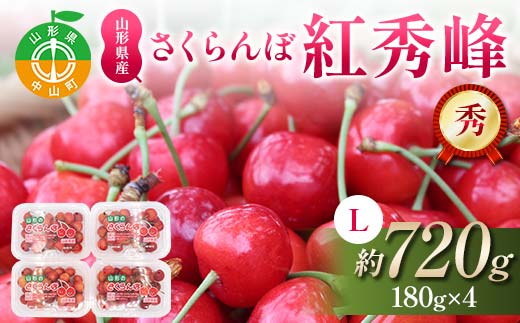 【先行受付】さくらんぼ紅秀峰 約720g(180g×4p) L 秀 果物 くだもの フルーツ 夏果物 サクランボ F4A-0952