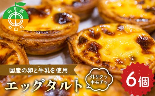 外サクッ♪ 中モチッ♪『エッグタルト』 スイーツ 濃厚 お取り寄せ ギフト 冷凍 F4A-0959