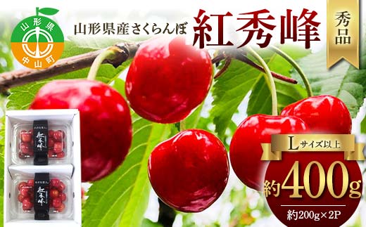 令和8年産【先行受付】山形県産さくらんぼ＜紅秀峰＞秀品 約400g(約200g×2P) Lサイズ以上 期間限定 数量限定 山形県産 サクランボ フルーツ 果物 くだもの 贈答 F4A-0961