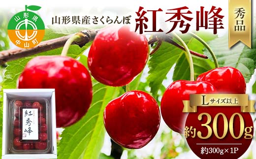 令和8年産【先行受付】山形県産さくらんぼ＜紅秀峰＞秀品 約300ｇ×1P Lサイズ以上 期間限定 数量限定 山形県産 サクランボ フルーツ 果物 くだもの 贈答 F4A-0962