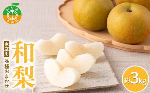 【2026年先行予約】農家直送「家庭用 品種おまかせ和梨」約3kg 中山町 渡辺ファーム 幸水 豊水 南水 ナシ くだもの 果物フルーツ F4A-0987