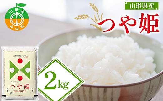 【令和7年度産】山形県産 つや姫 精米2kg×1袋 ≪2025年10月より順次発送≫ ブランド米 こめ ご飯 ごはん 白米 山形県 中山町 F4A-0978