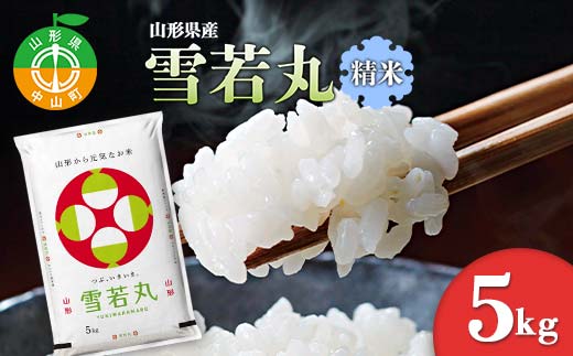 【令和7年度産】 山形県産　雪若丸精米 5kg ≪2025年10月より順次発送≫ ブランド米 こめ ご飯 ごはん 白米 F4A-0982