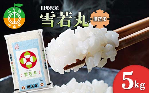 【令和7年度産】 山形県産　雪若丸無洗米 5kg ≪2025年10月より順次発送≫ ブランド米 こめ ご飯 ごはん 白米 エコ 節水 F4A-0983
