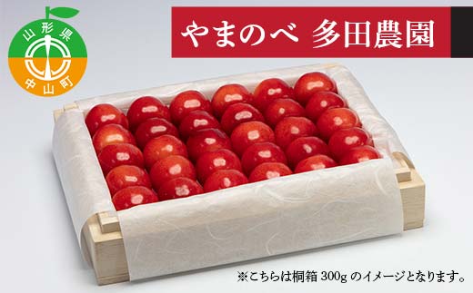 《先行予約》2026年 山形県産 やまがた紅王 特選桐箱詰 約300g やまのべ多田耕太郎のさくらんぼ F4A-0999