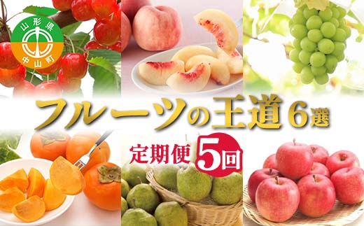 【2026年 先行予約】5回定期便 フルーツの王道6選定期便 さくらんぼ 桃 シャインマスカット 柿 りんご 果物 くだもの 山形県 中山町 F4A-1016