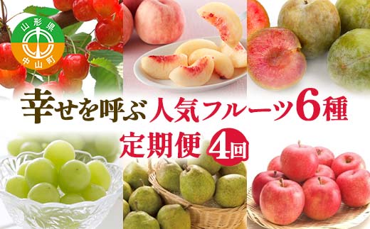 【2026年 先行予約】4回定期便 幸せを呼ぶ人気フルーツ6種便 さくらんぼ 桃 シャインマスカット ラ・フランス りんご 果物 くだもの 山形県 中山町 F4A-1017