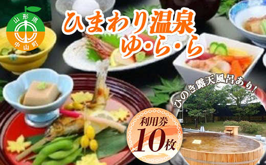 「ひまわり温泉 ゆ・ら・ら」利用券10枚 F4A-0001