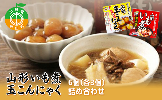 手軽で簡単！山形いも煮＆玉こんにゃく詰め合わせ 郷土料理 ご当地 レトルト 簡単便利 手軽 F4A-0063