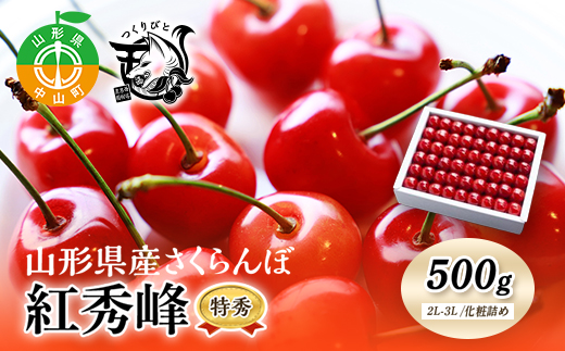 《先行予約・期間限定》さくらんぼ 紅秀峰 特秀2L-3L 500g《化粧詰め》数量限定 F4A-0068
