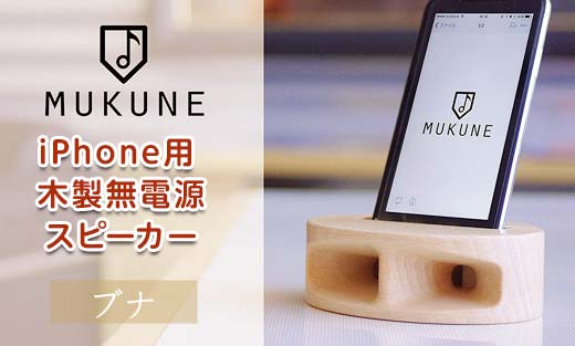 《iPhone用》電源がいらない木製スピーカー MUKUNE(ムクネ) ブナ F4A-0114