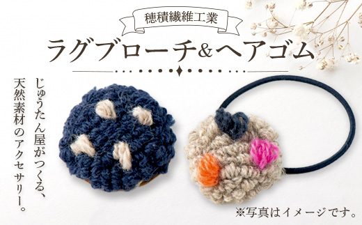 《穂積繊維工業》ラグブローチ＆ヘアゴム F4A-0244