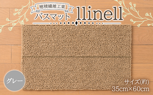 《穂積繊維工業》バスマット llinell（グレー）バスマット 玄関マット 天然素材 山形県 中山町 F4A-0299