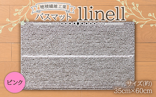 《穂積繊維工業》バスマット llinell（ピンク） バスマット 玄関マット 天然素材 山形県 中山町 F4A-0301