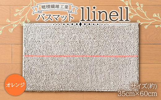 《穂積繊維工業》バスマット llinell（オレンジ） バスマット 玄関マット 天然素材 山形県 中山町 F4A-0302