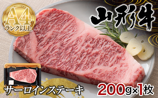 山形県産 山形牛 A4等級以上 サーロインステーキ 1枚（200g） 黒毛和牛 肉 国産 ブランド牛 赤身 贅沢 F4A-0356